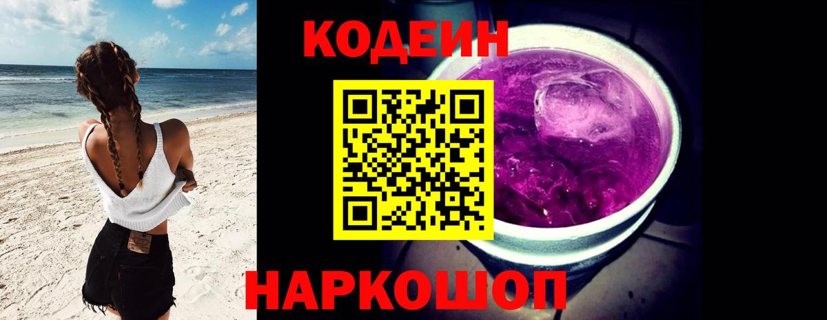 Codein напиток Lean (лин)  Кодеиновый сироп Lean Purple Drank  Вход с VPN  Рыбинск 